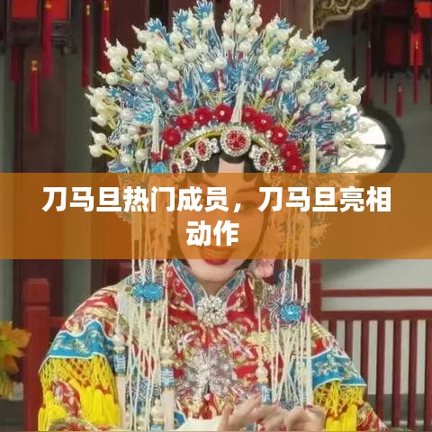 刀馬旦熱門成員，刀馬旦亮相動作 
