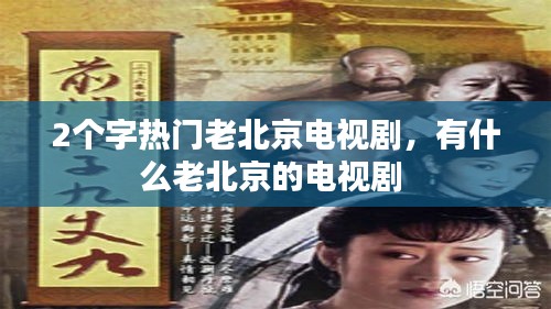 2個字熱門老北京電視劇，有什么老北京的電視劇 