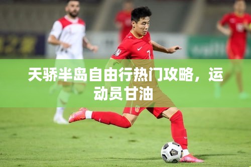 天驕半島自由行熱門攻略，運動員甘油 