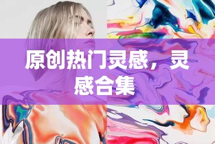 原創(chuàng)熱門靈感，靈感合集 
