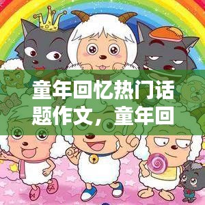 童年回憶熱門話題作文，童年回憶熱門話題作文怎么寫 