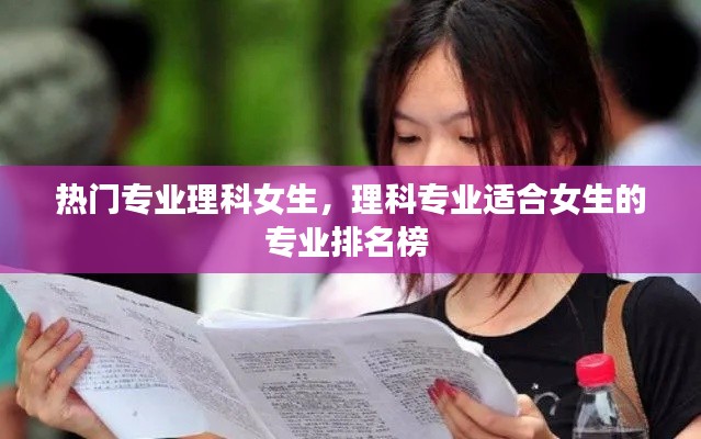 熱門專業(yè)理科女生，理科專業(yè)適合女生的專業(yè)排名榜 