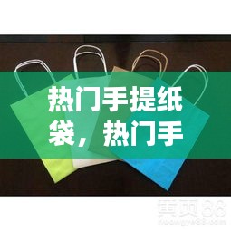 熱門(mén)手提紙袋，熱門(mén)手提紙袋圖片 