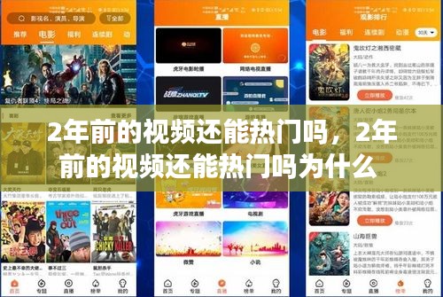 2年前的視頻還能熱門(mén)嗎，2年前的視頻還能熱門(mén)嗎為什么 