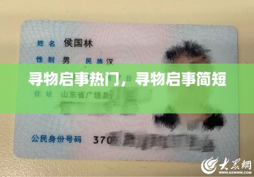 尋物啟事熱門，尋物啟事簡(jiǎn)短 