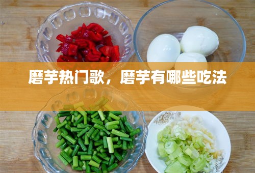 磨芋熱門歌，磨芋有哪些吃法 