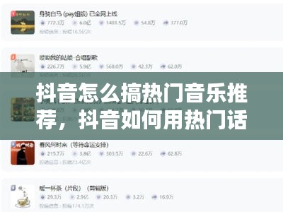 抖音怎么搞熱門音樂(lè)推薦，抖音如何用熱門話題和熱門音樂(lè)上熱門 