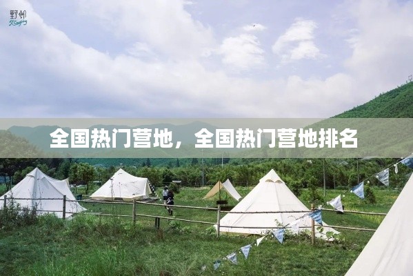 全國熱門營地，全國熱門營地排名 