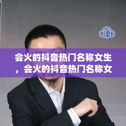 會(huì)火的抖音熱門(mén)名稱(chēng)女生，會(huì)火的抖音熱門(mén)名稱(chēng)女生可愛(ài) 
