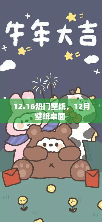 12.16熱門壁紙，12月壁紙桌面 