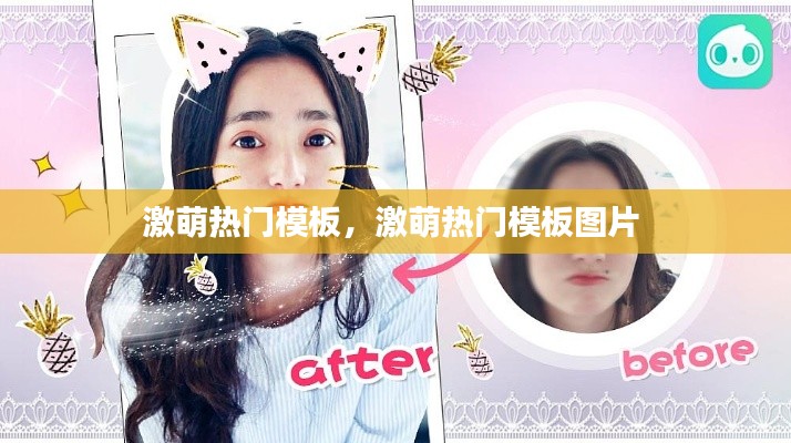 激萌熱門模板，激萌熱門模板圖片 