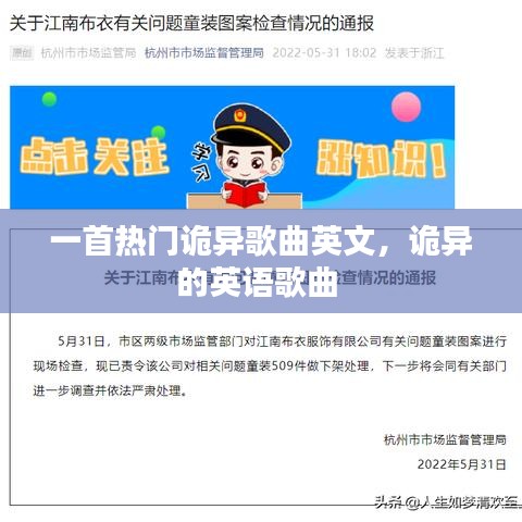 一首熱門詭異歌曲英文，詭異的英語歌曲 