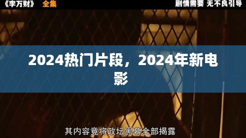 2024熱門片段，2024年新電影 