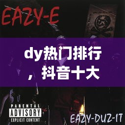 dy熱門排行，抖音十大熱門電影 
