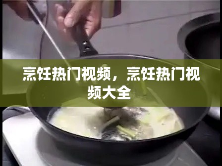 烹飪熱門視頻，烹飪熱門視頻大全 