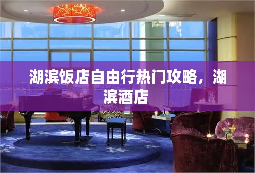 湖濱飯店自由行熱門攻略，湖濱酒店 
