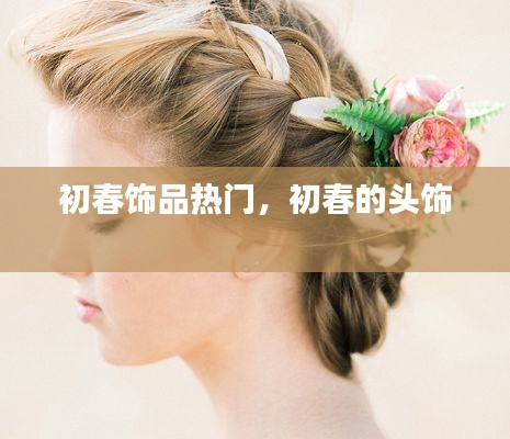 初春飾品熱門，初春的頭飾 