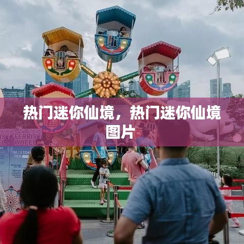 熱門迷你仙境，熱門迷你仙境圖片 