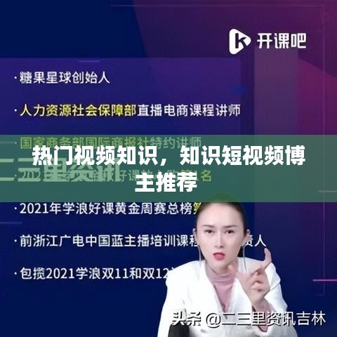 熱門視頻知識(shí)，知識(shí)短視頻博主推薦 