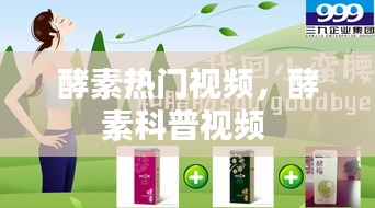 酵素?zé)衢T視頻，酵素科普視頻 