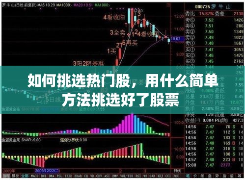 如何挑選熱門股，用什么簡單方法挑選好了股票 