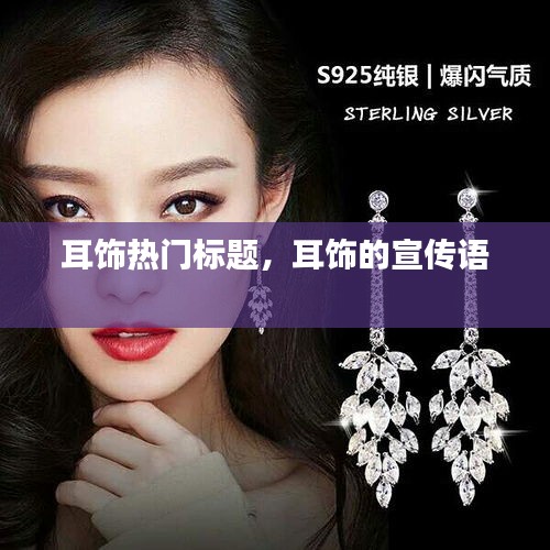 耳飾熱門標(biāo)題，耳飾的宣傳語 