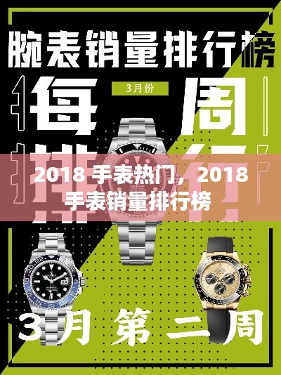2018 手表熱門，2018手表銷量排行榜 