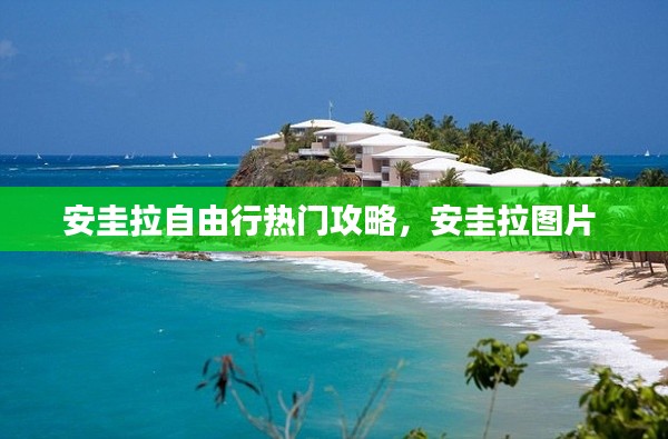 安圭拉自由行熱門攻略，安圭拉圖片 
