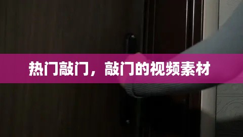 熱門敲門，敲門的視頻素材 