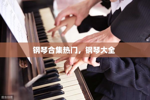 鋼琴合集熱門，鋼琴大全 