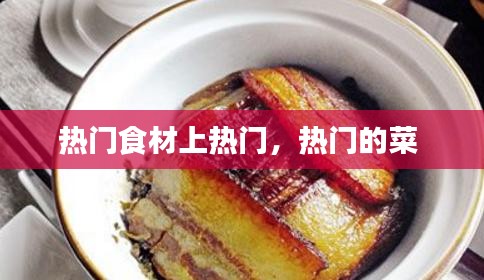 熱門(mén)食材上熱門(mén)，熱門(mén)的菜 