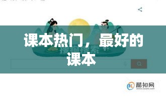 課本熱門，最好的課本 