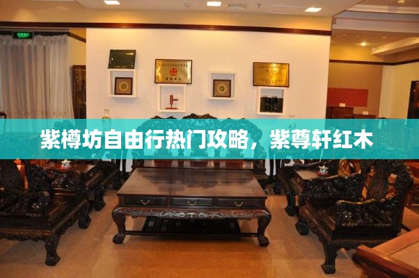 紫樽坊自由行熱門攻略，紫尊軒紅木 