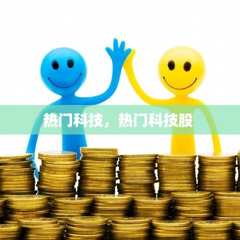 熱門科技，熱門科技股 