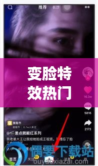 變臉特效熱門，變臉特效熱門視頻 