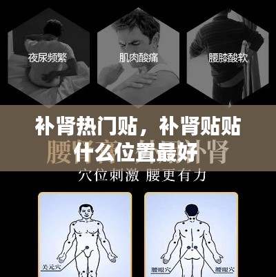 補(bǔ)腎熱門貼，補(bǔ)腎貼貼什么位置最好 