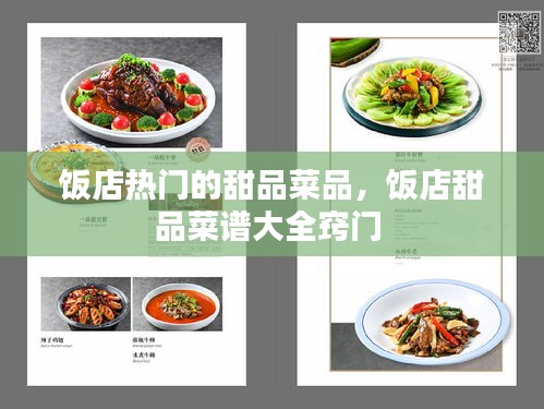 飯店熱門的甜品菜品，飯店甜品菜譜大全竅門 