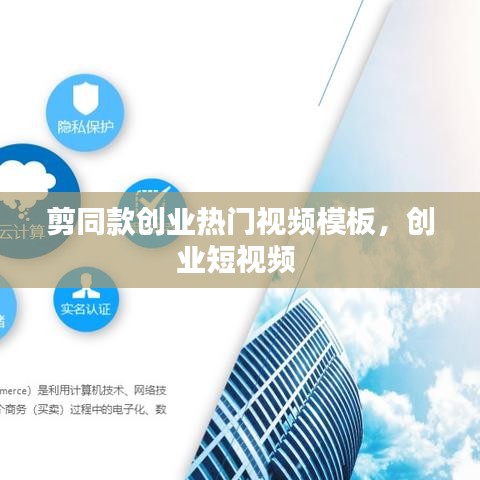 剪同款創(chuàng)業(yè)熱門(mén)視頻模板，創(chuàng)業(yè)短視頻 