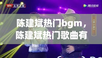陳建斌熱門bgm，陳建斌熱門歌曲有哪些 