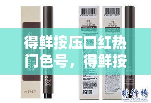 得鮮按壓口紅熱門色號(hào)，得鮮按鈕口紅怎么用 