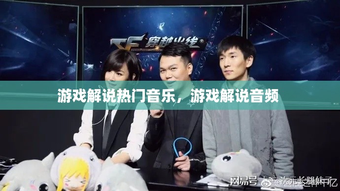 游戲解說熱門音樂，游戲解說音頻 