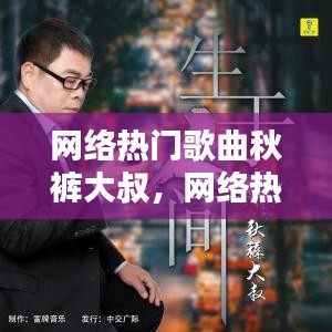 網(wǎng)絡(luò)熱門歌曲秋褲大叔，網(wǎng)絡(luò)熱門歌曲秋褲大叔視頻 