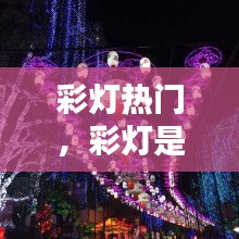 彩燈熱門，彩燈是個啥 