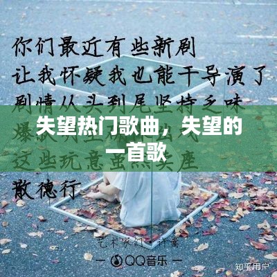 失望熱門歌曲，失望的一首歌 