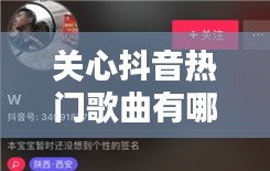關(guān)心抖音熱門(mén)歌曲有哪些，抖音歌手關(guān)心 