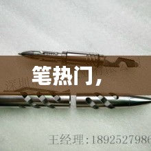 筆熱門， 
