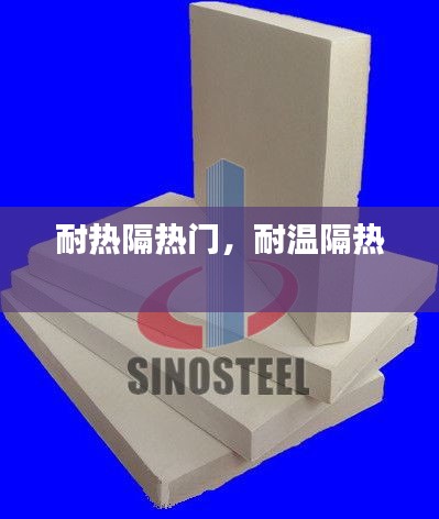 耐熱隔熱門，耐溫隔熱 