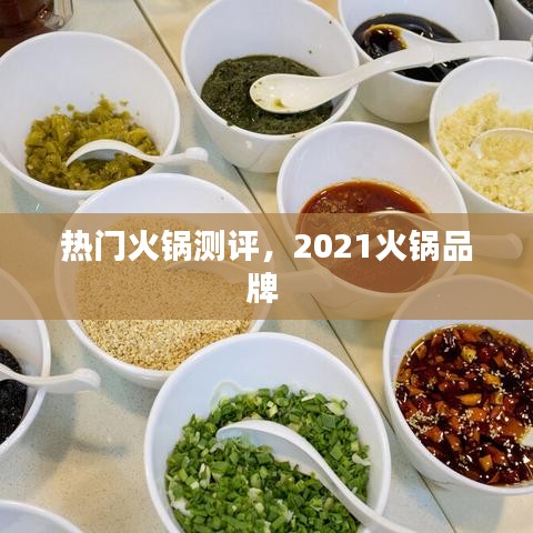 熱門火鍋測評，2021火鍋品牌 