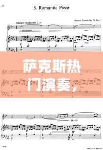 薩克斯熱門演奏，薩克斯獨奏曲 