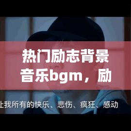 熱門勵(lì)志背景音樂(lè)bgm，勵(lì)志背景歌曲 